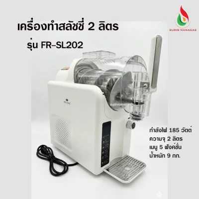 Fry King เครื่องทำสลัชชี่ ความจุ 2 ลิตร เมนู 5 ฟังค์ชั่น
