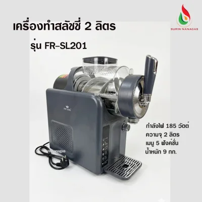 Fry King เครื่องทำสลัชชี่ ความจุ 2 ลิตร เมนู 5 ฟังค์ชั่น