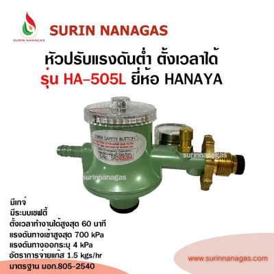 Hanaya หัวปรับแรงดันต่ำ รุ่น HA-505L มีเซฟตี้ มีเกจ์ ตั้งเวลาได้