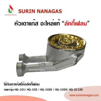 Lucky Flame อะไหล่หัวเตารุ่น HQ-101 / HQ-102S