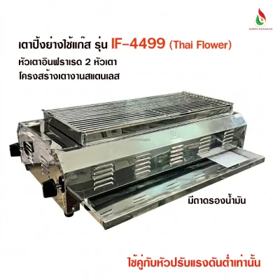 เตาปิ้งย่าง รุ่น IF-4499 ยี่ห้อไทยฟลาวเวอร์ หัวเตาอินฟราเรด
