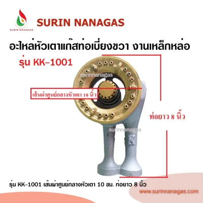 อะไหล่หัวเตาแก๊ส ท่อเบี่ยงขวา งานเหล็กหล่อ ใช้กับเตากล่อง
