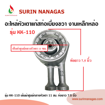 อะไหล่หัวเตาแก๊ส ท่อเบี่ยงขวา งานเหล็กหล่อ ใช้กับเตากล่อง