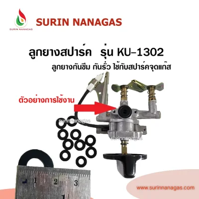 ลูกยางสปาร์คจุดเตาแก๊ส โอริงสปาร์คจุดเตาแก๊ส ใช้กับสปาร์คจุดเตาแก๊สเท่านั้น