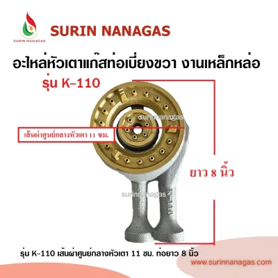 อะไหล่หัวเตาแก๊ส ท่อเบี่ยงขวา งานเหล็กหล่อ ใช้กับเตากล่อง