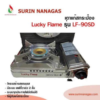 Lucky Flame เตาแก๊สกระป๋อง รุ่น LF-90SD หัวเตาฝาทองเหลือง