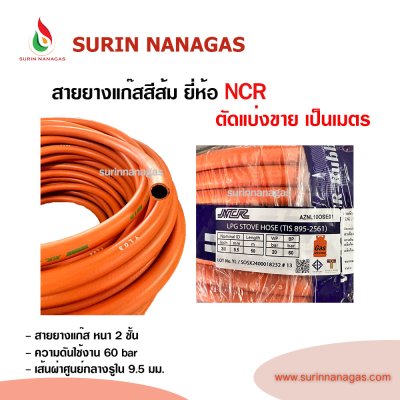 NCR สายยางแก๊ส สีส้ม หนา 2 ชั้น ของแท้