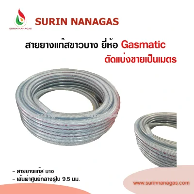 Gasmatic สายยางแก๊ส ขาวบาง หนัก 8 กก (ตัดแบ่งขาย / ยกม้วน)