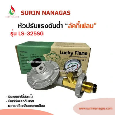 Lucky Flame หัวปรับแรงดันต่ำ รุ่น LS-325SG มีเซฟตี้ มีเกจ์