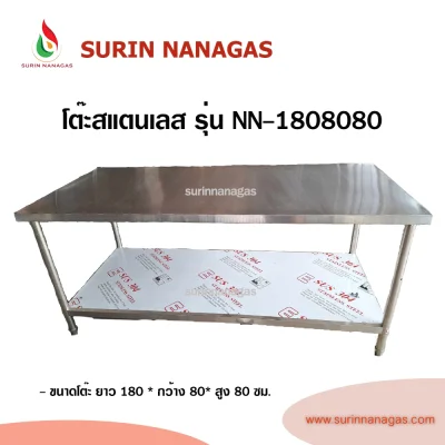 โต๊ะสแตนเลส รุ่น NN-1808080 สำหรับร้านอาหาร 2 ชั้น ยาว 180 ซม.