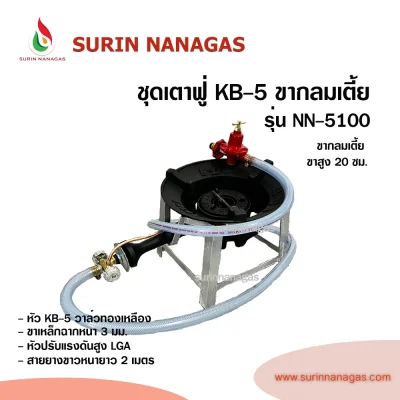 ชุดเตาฟู่ KB-5 ขากลมงานเหล็กฉาก แบบ 1 หัวเตา พร้อมใช้งาน