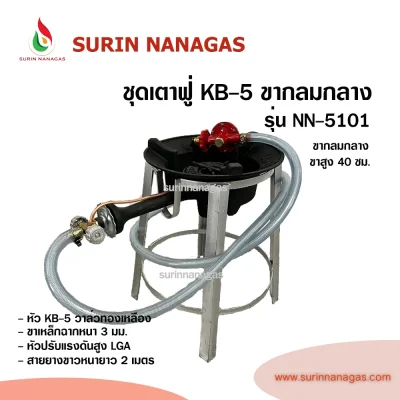 ชุดเตาฟู่ KB-5 ขากลมงานเหล็กฉาก แบบ 1 หัวเตา พร้อมใช้งาน