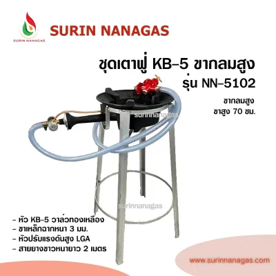 ชุดเตาฟู่ KB-5 ขากลมงานเหล็กฉาก แบบ 1 หัวเตา พร้อมใช้งาน