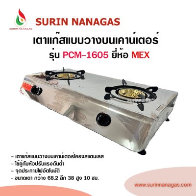 MEX รุ่น PCM-1605 เตาแก๊สวางบนเคาน์เตอร์โครงสแตเลส