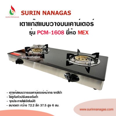 MEX รุ่น PCM-1608 เตาแก๊สแบบตั้งโต๊ะหน้ากระจกสีดำ