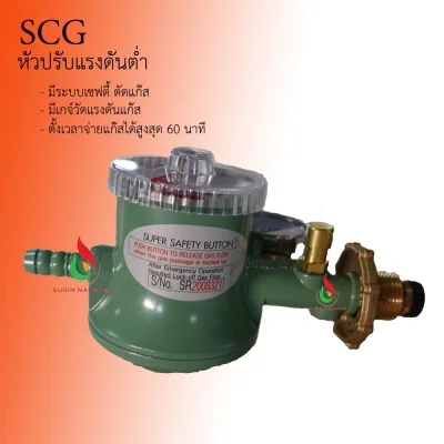 SCG หัวปรับแรงดันต่ำ รุ่น R-500 มีเกจ์ มีเซฟตี้ ตั้งเวลาได้