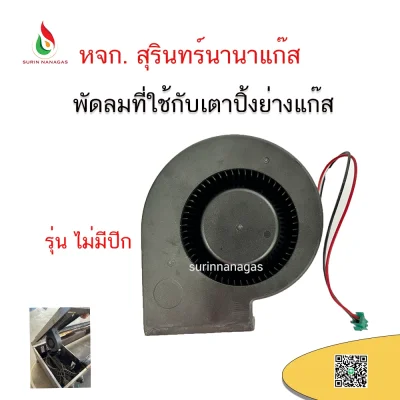อะไหล่เตาปิ้งย่างแก๊ส พัดลมที่ใช้กับเตาปิ้ง (แบบมีปีก / แบบไม่มีปีก)