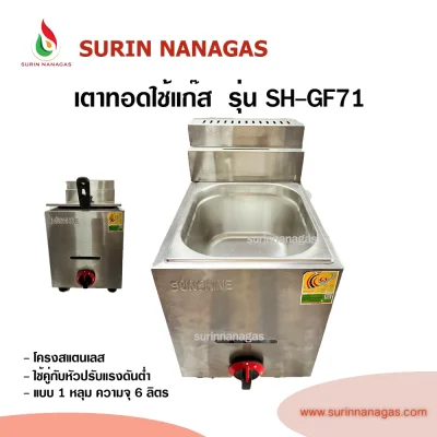 เตาทอดแก๊ส รุ่น SH-GF71 โครงสแตนเลส 1 อ่าง ความจุ 5.5 ลิตร