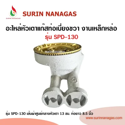 อะไหล่หัวเตาแก๊ส ท่อเบี่ยงขวา งานเหล็กหล่อ ใช้กับเตากล่อง
