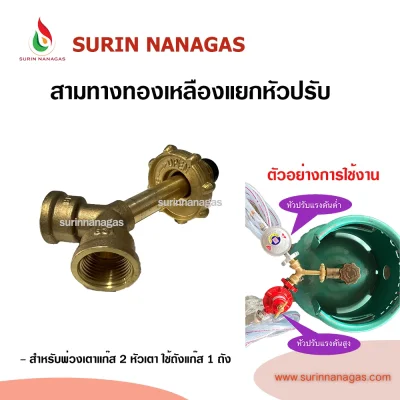 สามทางทองเหลือง สำหรับต่อพ่วงเตาแก๊ส 2 ตัว ใช้ถังแก๊ส 1 ใบ