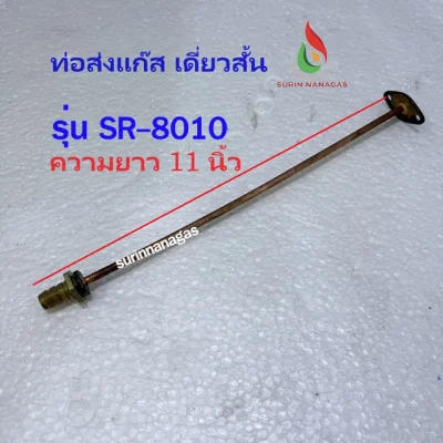 อะไหล่เตาแก๊ส ท่อเตาแก๊ส ใช้ต่อเข้ากับสปาร์คจุดแก๊ส แบบยึดแป้น