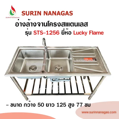 Lucky Flame รุ่น STS-1256 ซิงค์ล้างจานสเตนเลสตั้งพื้น