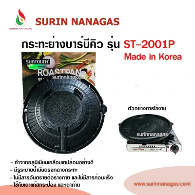 กระทะปิ้งย่าง บาร์บีคิว รุ่น ST-2001P Made in Korea