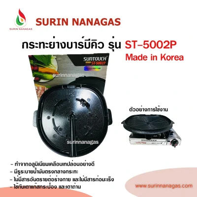 กระทะปิ้งย่าง บาร์บีคิว รุ่น  ST-5002P Made in Korea
