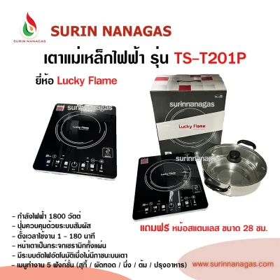 Lucky Flame เตาแม่เหล็กเหล็กไฟฟ้า รุ่น TS-T201P