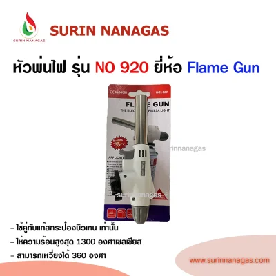 หัวพ่นไฟ รุ่น NO 920 ใช้กับแก๊สกระป๋องบิวเทน