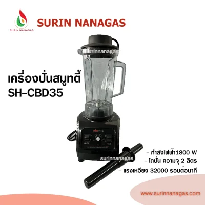 Sunshine เครื่องปั่นสมูทตี้ SH-CBD35 Blender กำลังมอเตอร์ 1800W ความเร็ว 32,000 รอบ/นาที