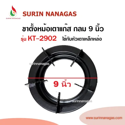 อะไหล่เตาแก๊ส ขาตั้งหม้อ แบบกลม เส้นผ่าศูนย์กลาง 9 นิ้ว