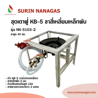 ชุดเตาฟู่ KB-5 ขาสี่เหลี่ยมเหล็กพับ แบบ 1 หัวเตา พร้อมใช้งาน