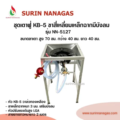 ชุดเตาฟู่ KB-5 ขาสี่เหลี่ยมเหล็กฉากเสริมบังลม แบบ 1 หัวเตา พร้อมใช้งาน