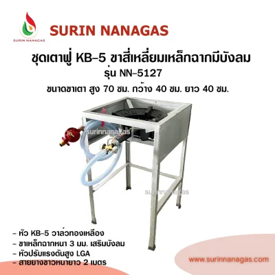 ชุดเตาฟู่ KB-5 ขาสี่เหลี่ยมเหล็กฉากเสริมบังลม แบบ 1 หัวเตา พร้อมใช้งาน