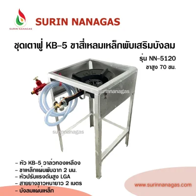 ชุดเตาฟู่ KB-5 ขาสี่เหลี่ยมเหล็กพับเสริมบังลม แบบ 1 หัวเตา พร้อมใช้งาน