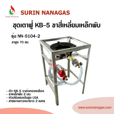 ชุดเตาฟู่ KB-5 ขาสี่เหลี่ยมเหล็กพับ แบบ 1 หัวเตา พร้อมใช้งาน