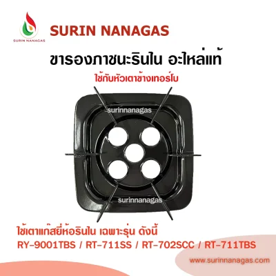 Rinnai ขารองภาชนะ เตาแก๊สยี่ห้อรุ่นไน ใช้กับรุ่น RT-711SS / RT-711TBS Rinnai ขารองภาชนะ เตาแก๊สยี่ห้อรุ่นไน ใช้กับรุ่น RT-711SS / RT-711TBS