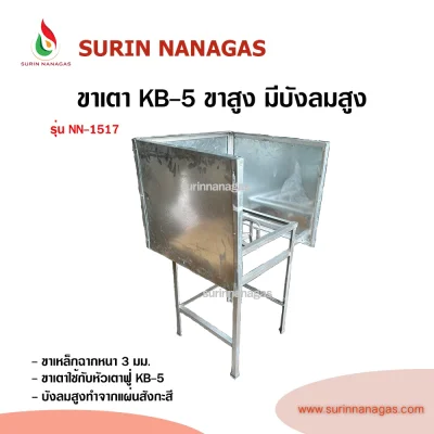 ขาเตาเหล็กฉากสี่เหลี่ยมสูงหน้าเต็มมีบังลมสูงใส่หัวเตาฟู่ KB-5