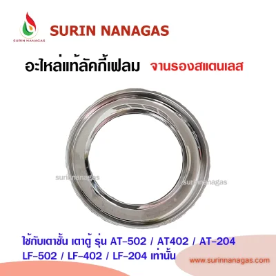 Lucky Flame ขารองภาชนะเหล็กหล่อ จานรองสแตนเลส ขนาด 10 นิ้ว