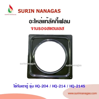 อะไหล่แท้ลัคกี้เฟลม ขาตั้งหม้อ จานรองสแตนเลส ใช้กับเตาตู้ ลัคกี้เฟลม