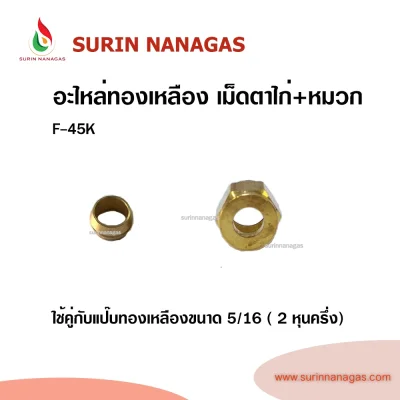 อะไหล่เดินท่องานทองเหลือง หมวกแฟลย์ เม็ดตาไก่ หมวกตาไก่