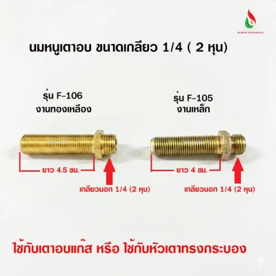 อะไหล่เตาอบแก๊ส นมหนูจ่ายแก๊ส ขนาดเกลียว 1/4 ( 2 หุน)