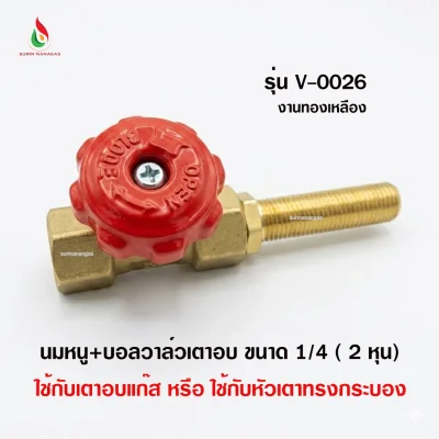 อะไหล่เตาอบแก๊ส ชุดนมหนูบอลวาล์ว ขนาด 1/4 งานทองเหลือง