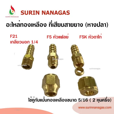 อะไหล่เดินท่อแก๊สงานทองเหลือง ที่เสียบสายยยางแก๊ส (หางปลา)