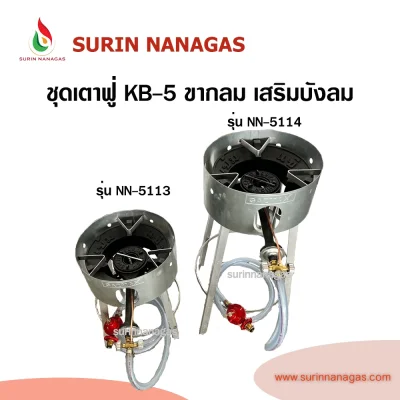 ชุดเตาฟู่ KB-5 ขากลมเหล็กฉากเสริมบังลม แบบ 1 หัวเตา พร้อมใช้งาน