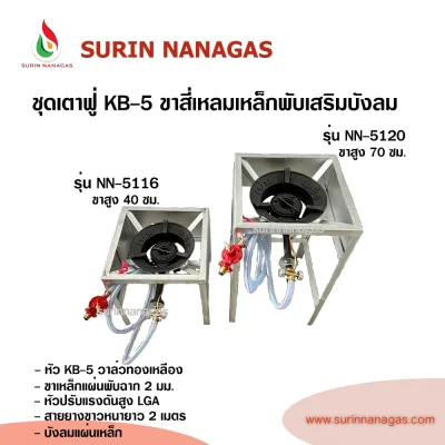 ชุดเตาฟู่ KB-5 ขาสี่เหลี่ยมเหล็กพับเสริมบังลม แบบ 1 หัวเตา พร้อมใช้งาน