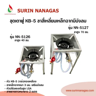ชุดเตาฟู่ KB-5 ขาสี่เหลี่ยมเหล็กฉากเสริมบังลม แบบ 1 หัวเตา พร้อมใช้งาน