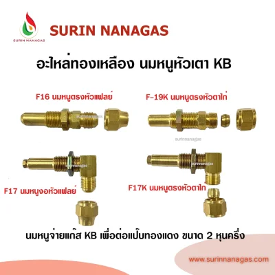 อะไหล่เดินท่อแก๊สงานทองเหลือง นมหนูหัวเตา KB หัวแฟลย์ หัวตาไก่