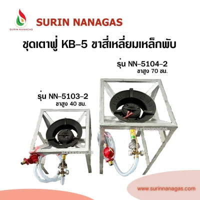 ชุดเตาฟู่ KB-5 ขาสี่เหลี่ยมเหล็กพับ แบบ 1 หัวเตา พร้อมใช้งาน